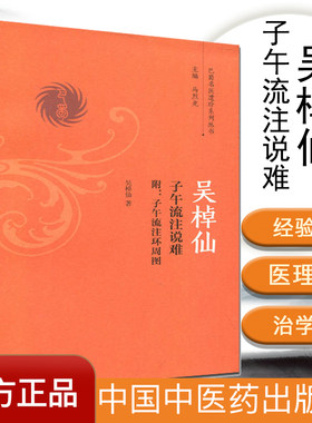 吴棹仙子午流注说难 附子午流注环周图 吴棹仙 著 巴蜀名医遗珍系列丛书 中国中医药出版社