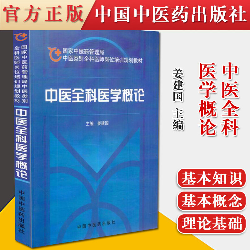 中医全科医学概论(中医类别全科医师岗位培训规划教材)  姜建国 主编 中国中医药出版社 国家中医药管理局