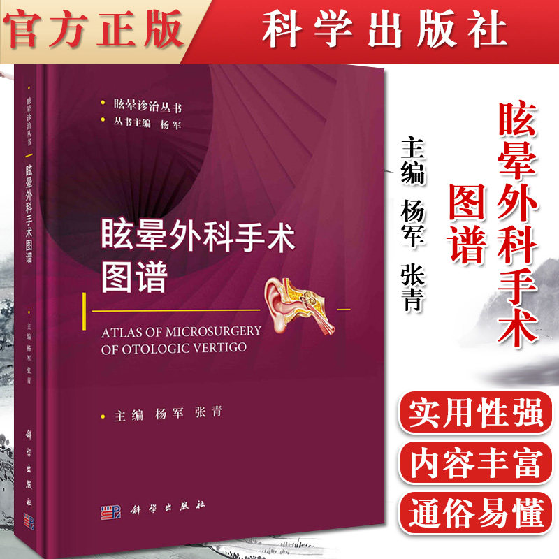 正版书籍 眩晕外科手术图谱 耳鼻喉科学书籍 眩晕诊治丛书 外周性眩晕相关的颞骨应用解剖 杨军 张青主编 9787030668653科学出版社