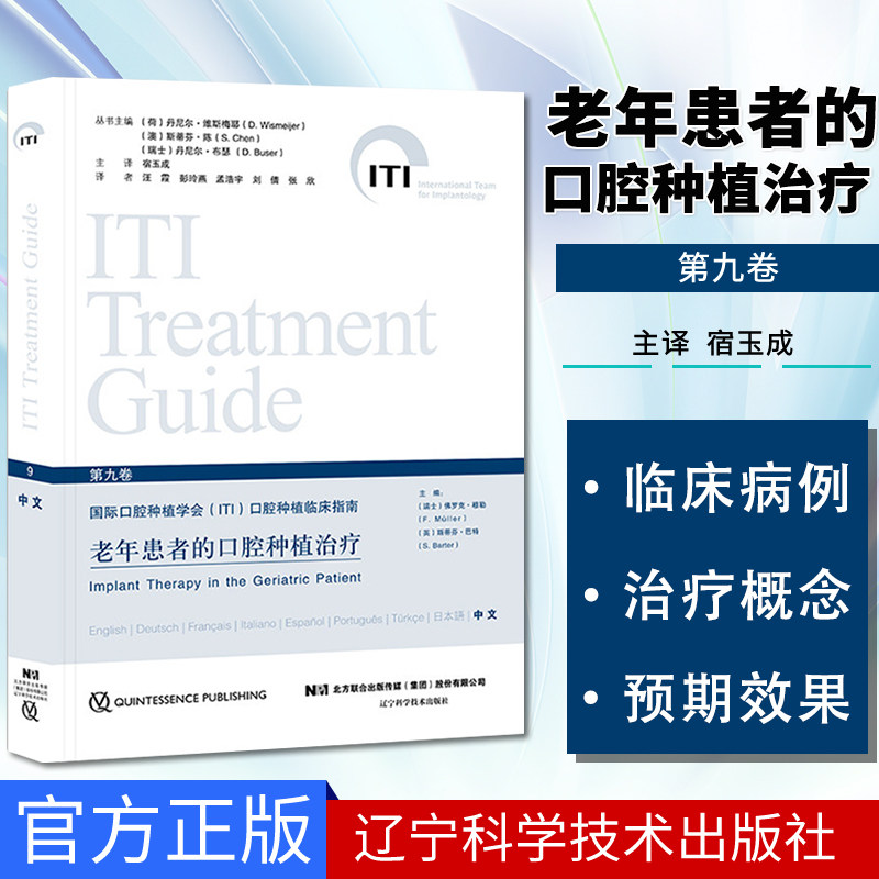 老年患者的口腔种植治疗第九卷国际口腔种植学会ITI口腔种植临床指南口腔种植学口腔种植修复书修复学9787559107725辽科社