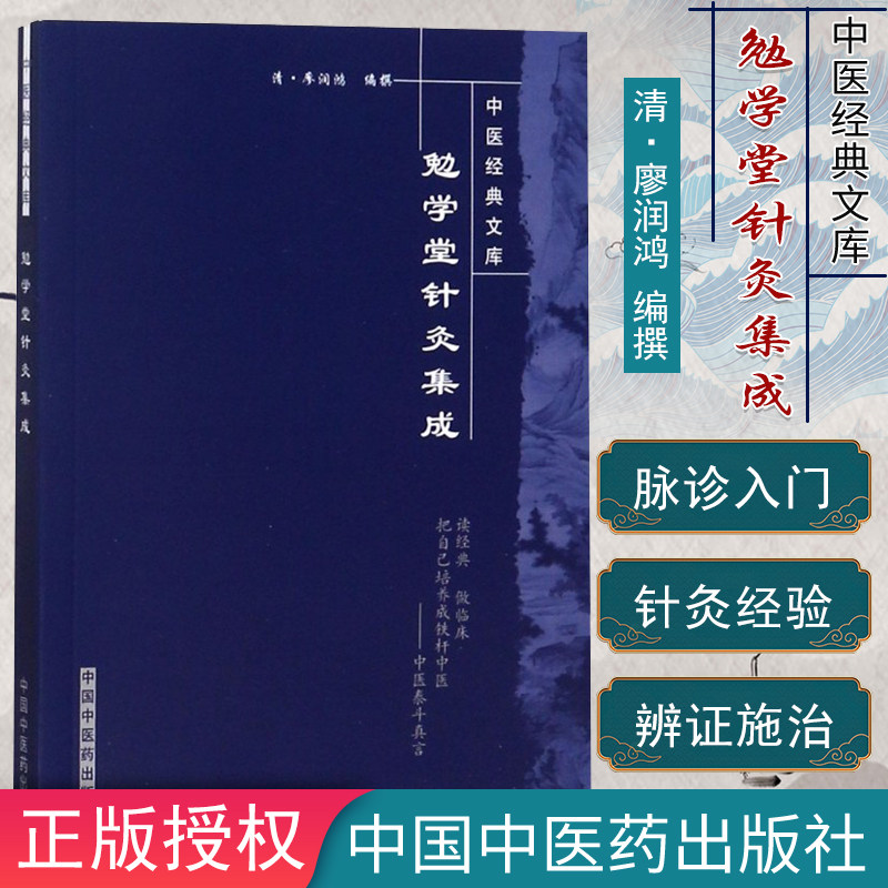 中医经典文库-勉学堂针灸集成 廖润鸿 赵小明校注 中国中医药出版社 中医书籍