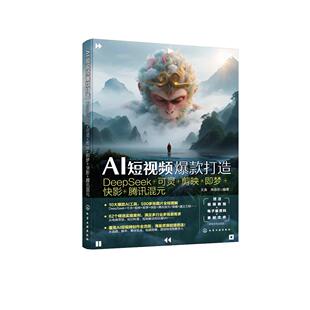 AI短视频爆款打造 : DeepSeek+可灵+剪映+即梦+快 影+腾讯混元 文涛、林思彤  编著 9787122487513
