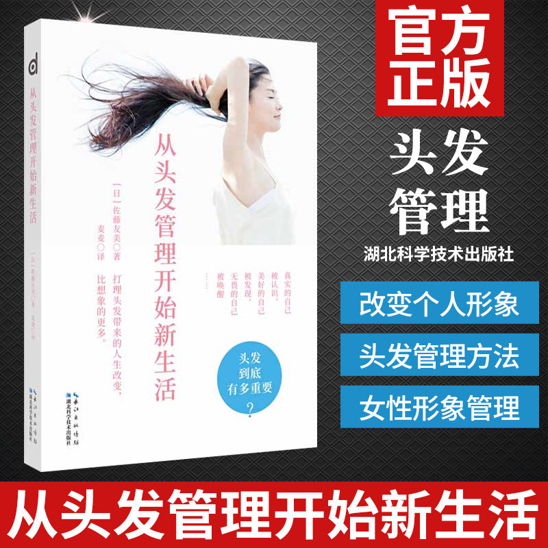 从头发管理开始新生活 女性-头发-护理-基本知识 烫发染发 湖北科学技术出版社 9787570608652
