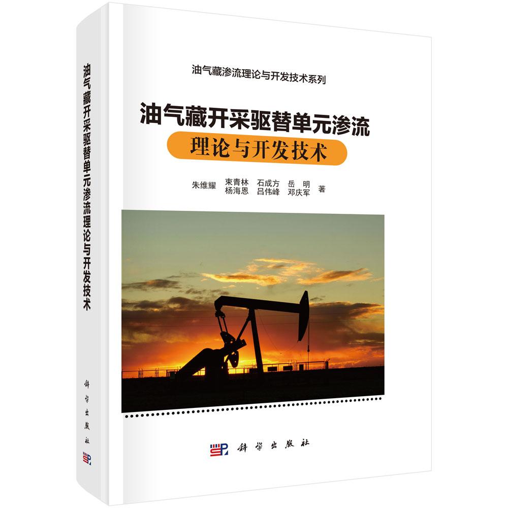 油气藏开采驱替单元渗流理论与开发技术 朱维耀等 9787030807977