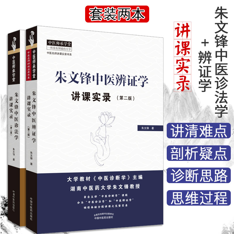 2本套装朱文锋中医诊法学讲课实录+辨证学讲课实录第2版第二版中医师承学堂 问诊望诊中医临床诊断辨证论治经验中国中医药出版社