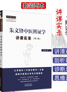 2本套装朱文锋中医诊法学讲课实录+辨证学讲课实录第2版第二版中医师承学堂 问诊望诊中医临床诊断辨证论治经验中国中医药出版社