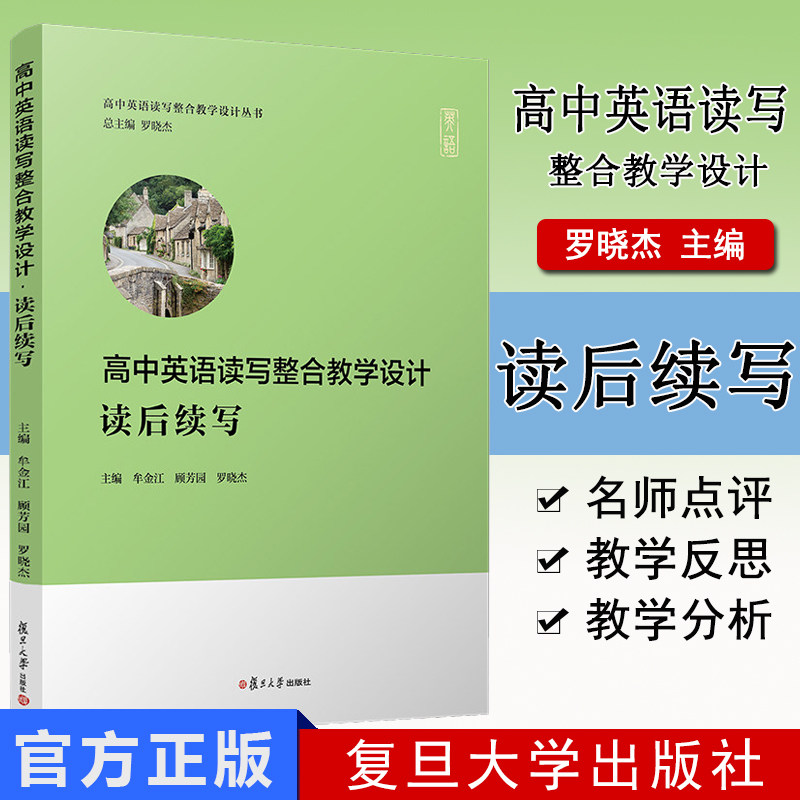 高中英语读写整合教学设计 读后续写(高中英语读写整合教学设计丛书)复旦大学出版社新高考英语写作高中习题集高考模拟高考写作