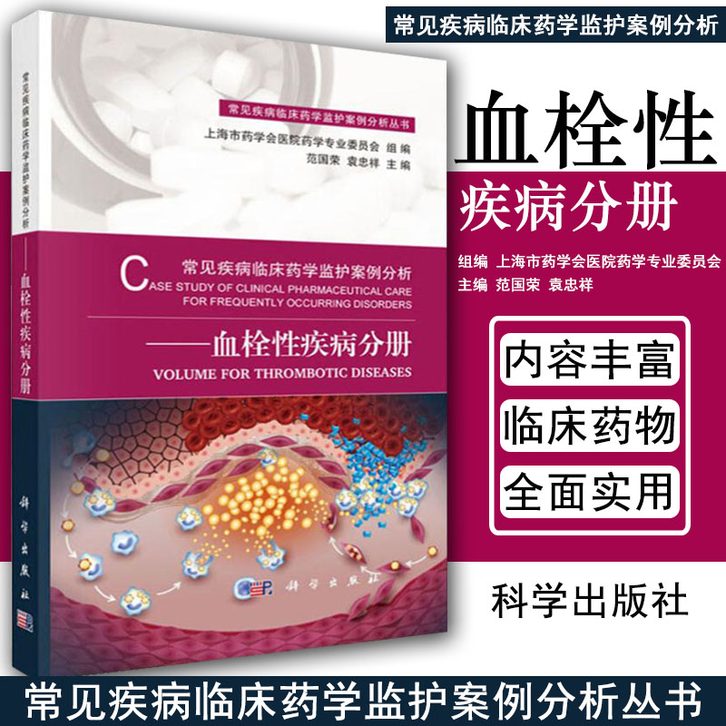 现书 常见疾病临床药学监护案例分析——血栓性疾病分册 范国荣 袁忠祥 9787030590503 科学出版社