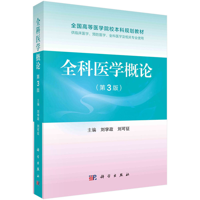 全科医学概论(第3版)刘学政 科学出版社 全国高等医学院校本科规划教材 科学出版社9787030708571