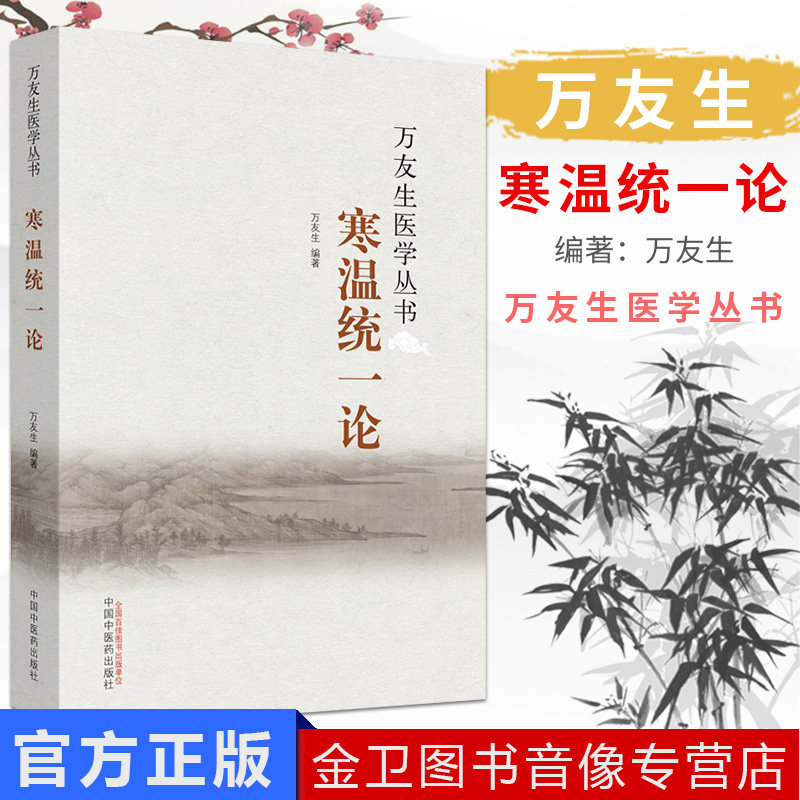 万友生医学丛书：寒温统一论 万友生 著 中国中医药出版社