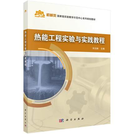 热能工程实验与实践教程 机械类国家级实验教学示范中心系列规划教材 宋泾舸编 科学出版社 9787030472151