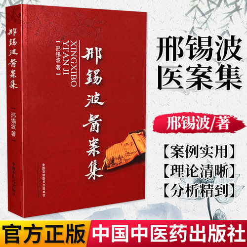 邢锡波医案集（501） 邢锡波 中国中医药出版社 中医临床学 临床经验总结 医案解读指导辨证思路经方内科外科妇科医案978751321129