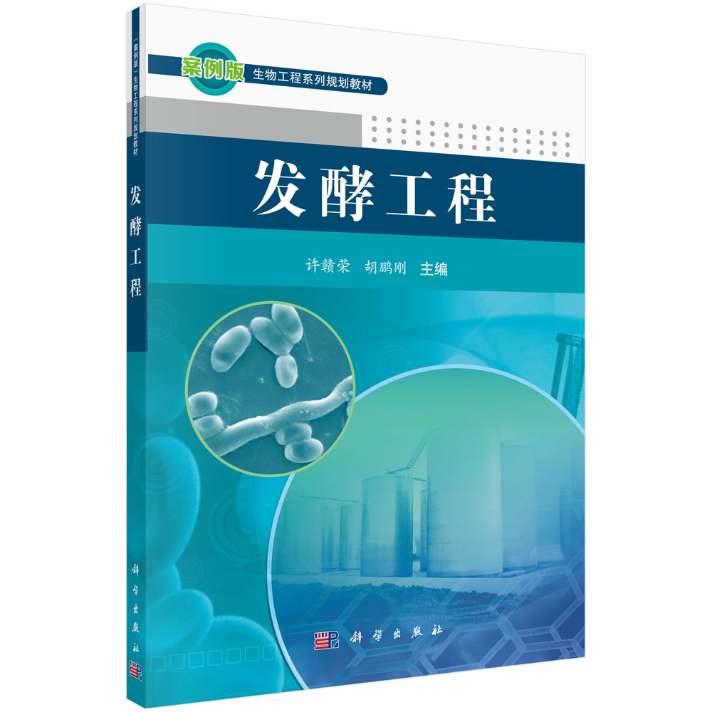 發(fā)酵工程 許贛榮 大中專教材教輔 大學(xué)教材 科學(xué)出版社 9787030367372