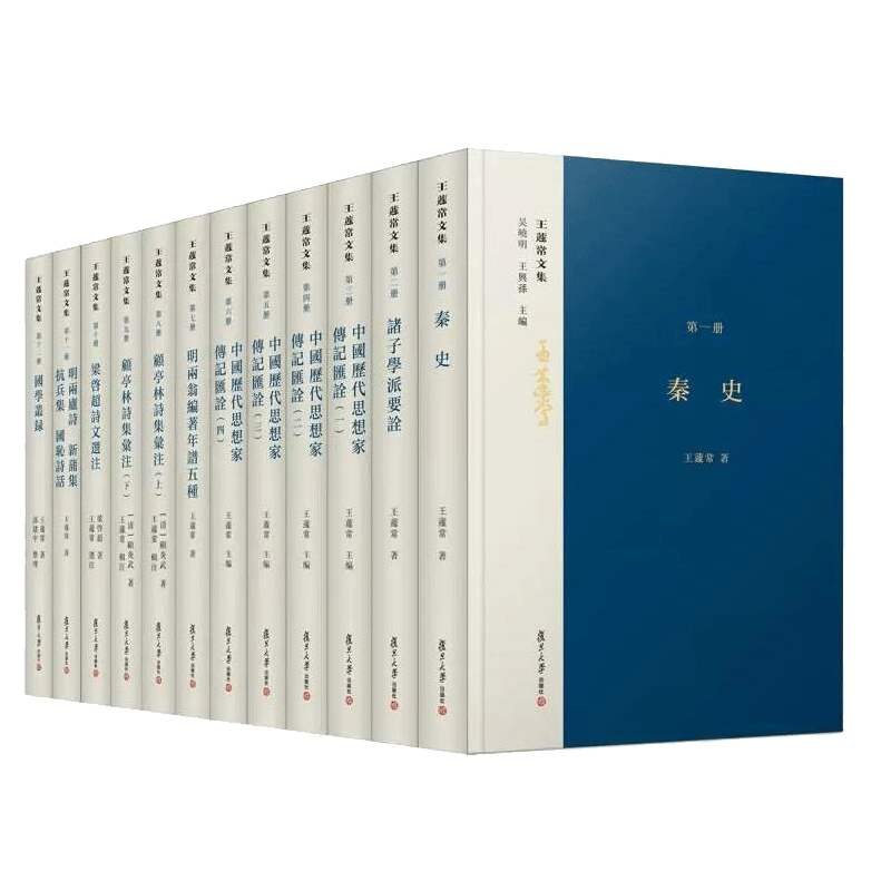 王蘧常文集 全12册 吴晓明 王兴孙 复旦大学出版社共十二册 9787309156706