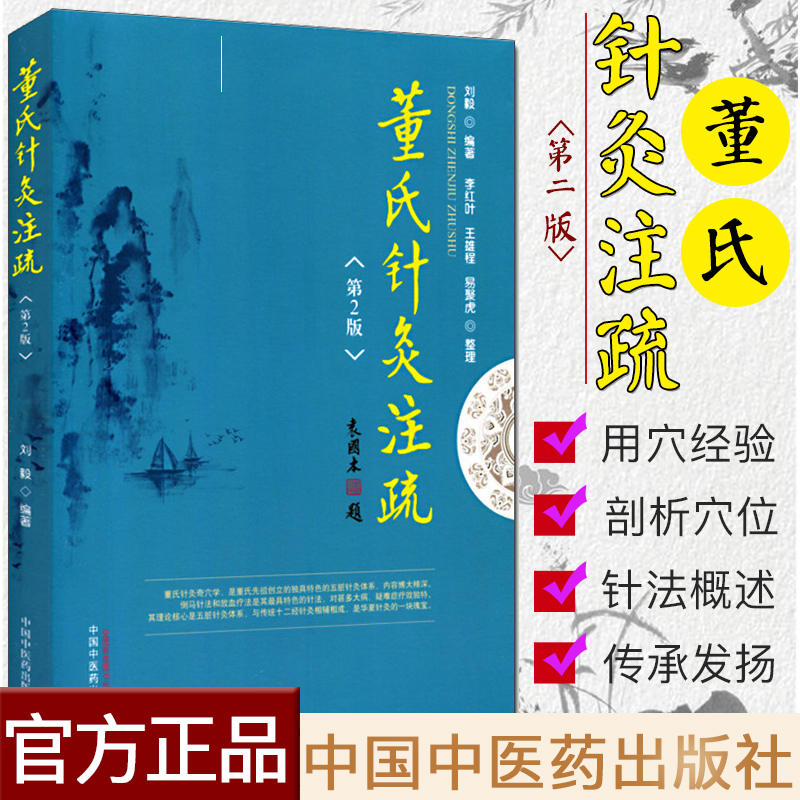 现货董氏针灸注疏第二刘毅