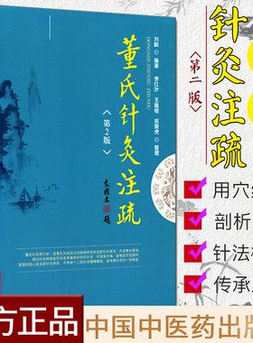 现货董氏针灸注疏第二刘毅
