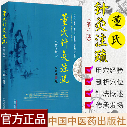 现货 董氏针灸注疏 第2版 第二版 刘毅 董氏奇穴实用手册 董氏奇穴针灸学 中医针灸书籍 中国中医药出版社