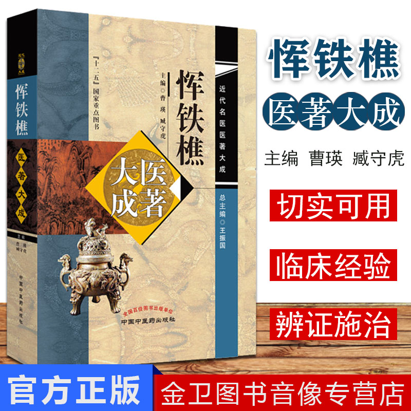 惲鐵樵醫(yī)著大成（近代名醫(yī)醫(yī)著大成）十二五國家重點圖書 主編曹瑛 臧守虎 總主編王振國 中國中醫(yī)藥出版社 9787513244695