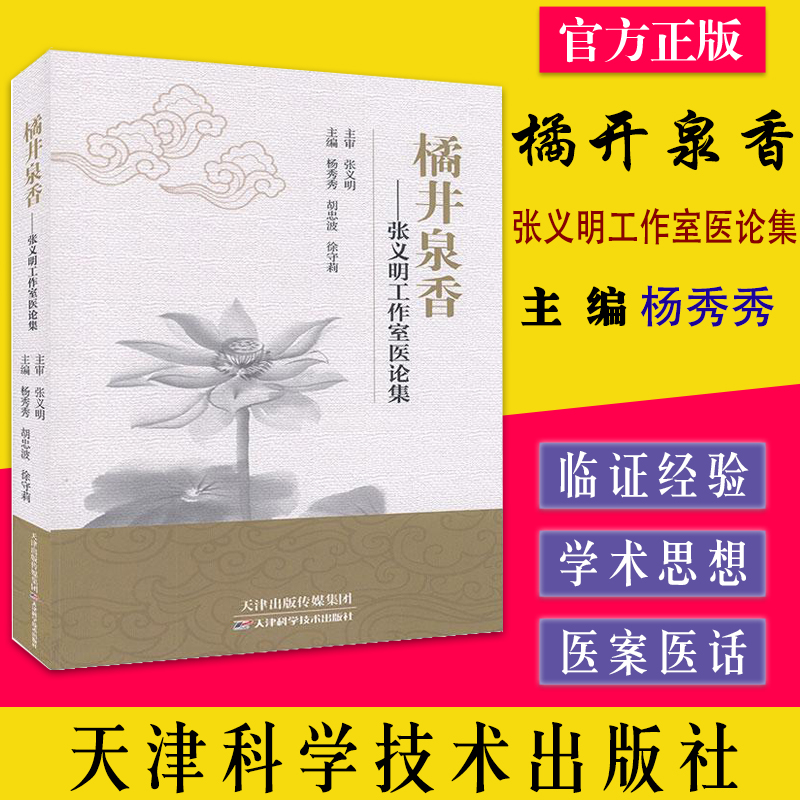 橘开泉香-张义明工作室医论集 杨秀秀 胡忠波 徐守莉主编 9787557672249 天津科学技术出版社