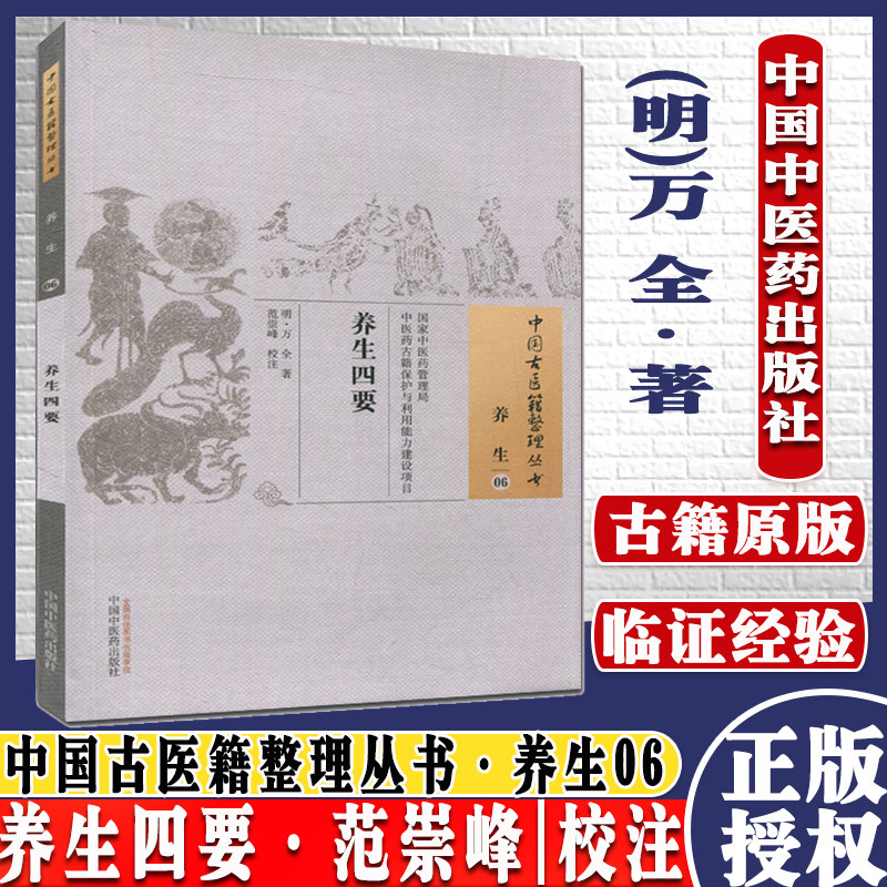 养生四要 万全 著;范崇峰 校注 中国中医药出版社中国古医籍整理丛书养生06 9787513230797 书籍2016年01月出版