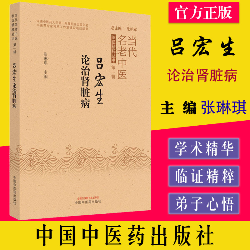 吕宏生论治肾脏病 当代名老中医临证精粹丛书第一辑 张琳琪主编中国中医药出版社 9787513277280