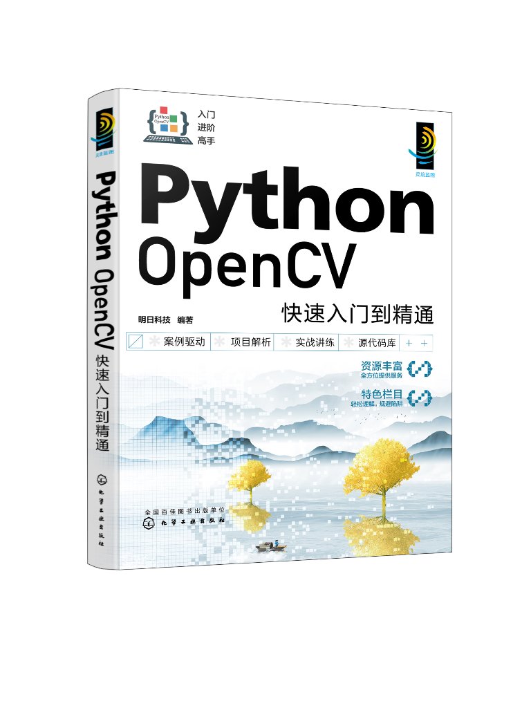 Python OpenCV快速入门到精通 搭建开发环境图像处理基础 人工瘦脸和MR智能视频打卡系统 视频处理人脸检测与识别 软件开发者参考9