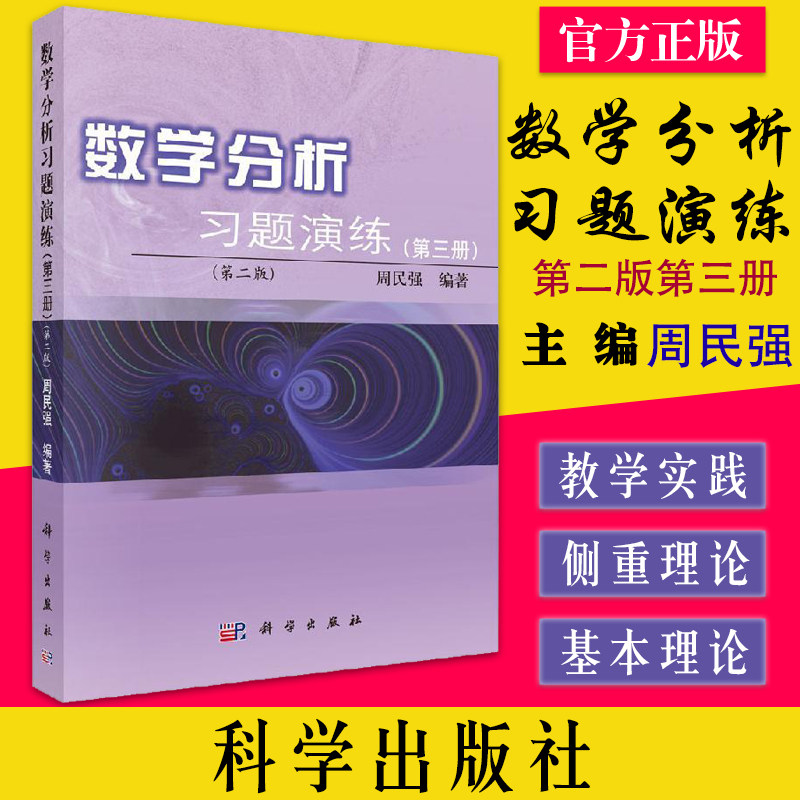 数学分析习题演练(第三册)(第二版)周民强 科学出版社 数学分析练习题 以上海科技出版社数学分析教程教材 9787030333728