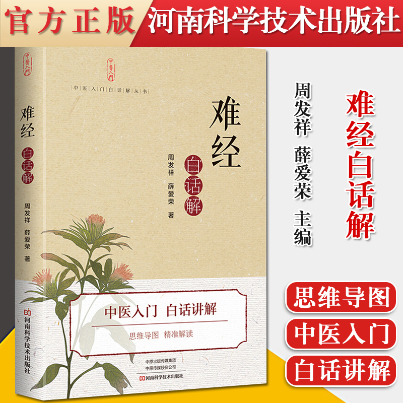 正版书籍 难经白话解 中医入门白话讲解 主编周发祥 薛爱荣 河南科学技术出版社9787572500374