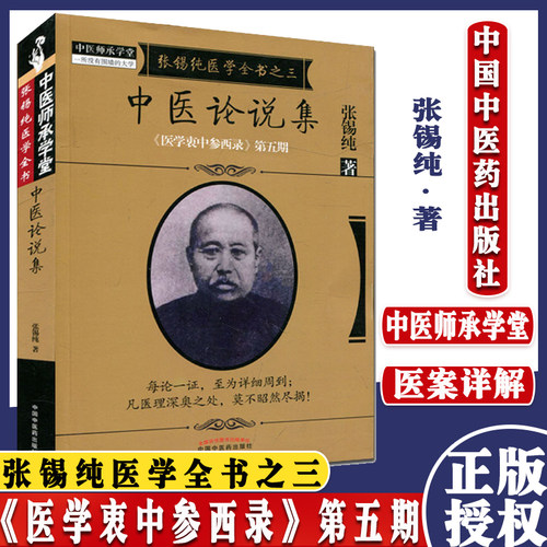 张锡纯医学全书之三 中医论说集《医学衷中参西录》第五期 张锡纯著 9787513239615 中国中医药出版