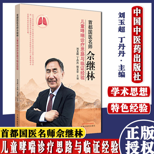 正版书籍 首都国医名师佘继林 儿童哮喘诊疗思路与临证经验 刘玉超 程五中 丁丹丹 主编 中国中医药出版社 9787513262279