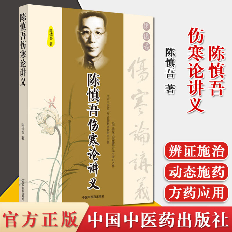 陈慎吾伤寒论讲义 9787802314726 陈慎吾 著 中国中医药出版社 专科医师核心能力提升引导丛书 中医书籍 伤寒