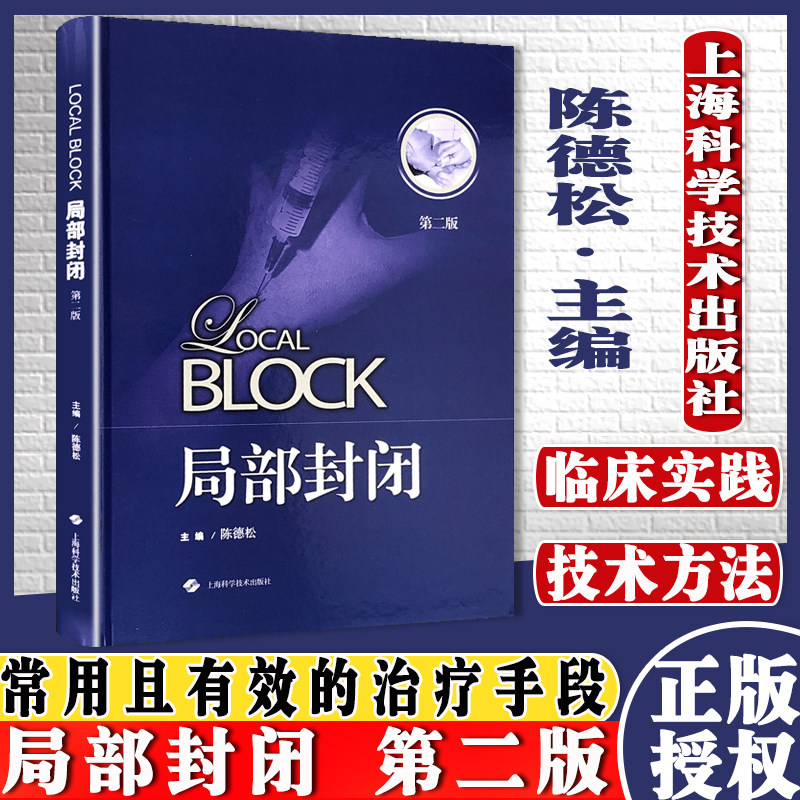 A正版书籍 局部封闭 第二版 骨科手外科腰肩疼痛 见病的局部封闭方法封闭基础与操作技术 上海科学技术出版社 9787547850275