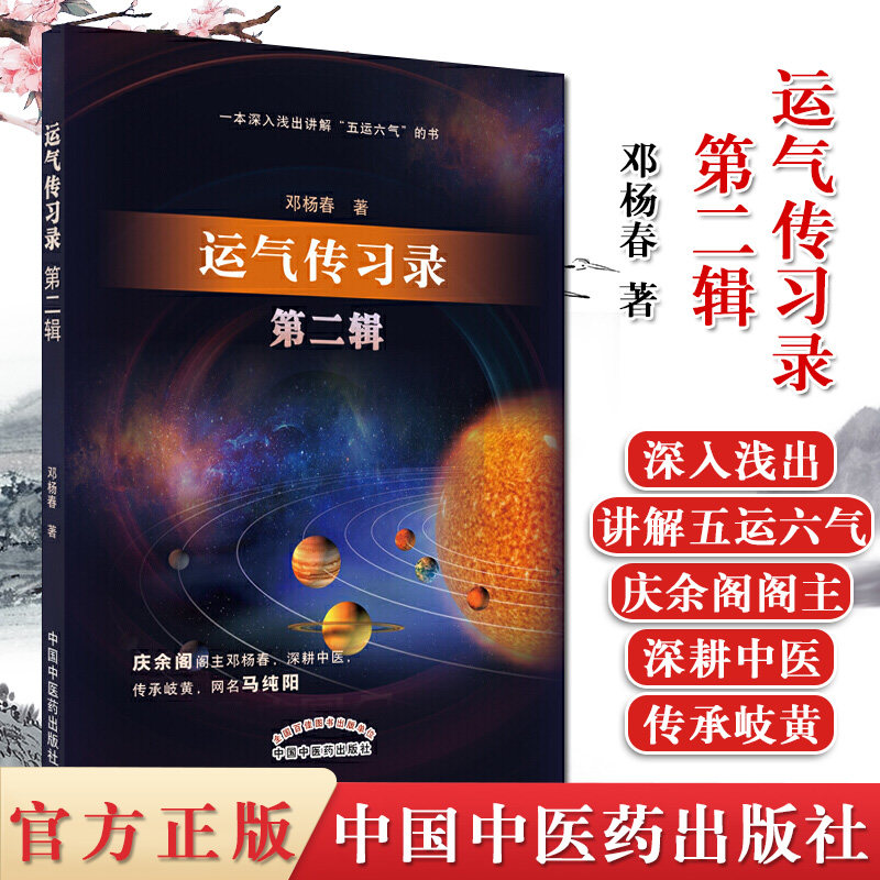 运气传习录 第二辑 邓杨春 著 1本深入浅出讲解 五运六气的书 中医书籍中国中医药出版社 9787513262385