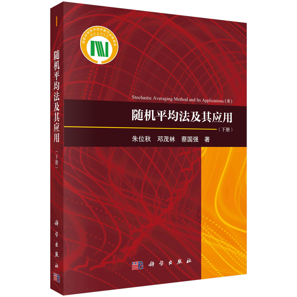 随机平均法及其应用(下册)朱位秋 邓茂林 蔡国强 非线性随机动力学应用解析方法随机平均法基本原理非线性系统自然科学技术应用参