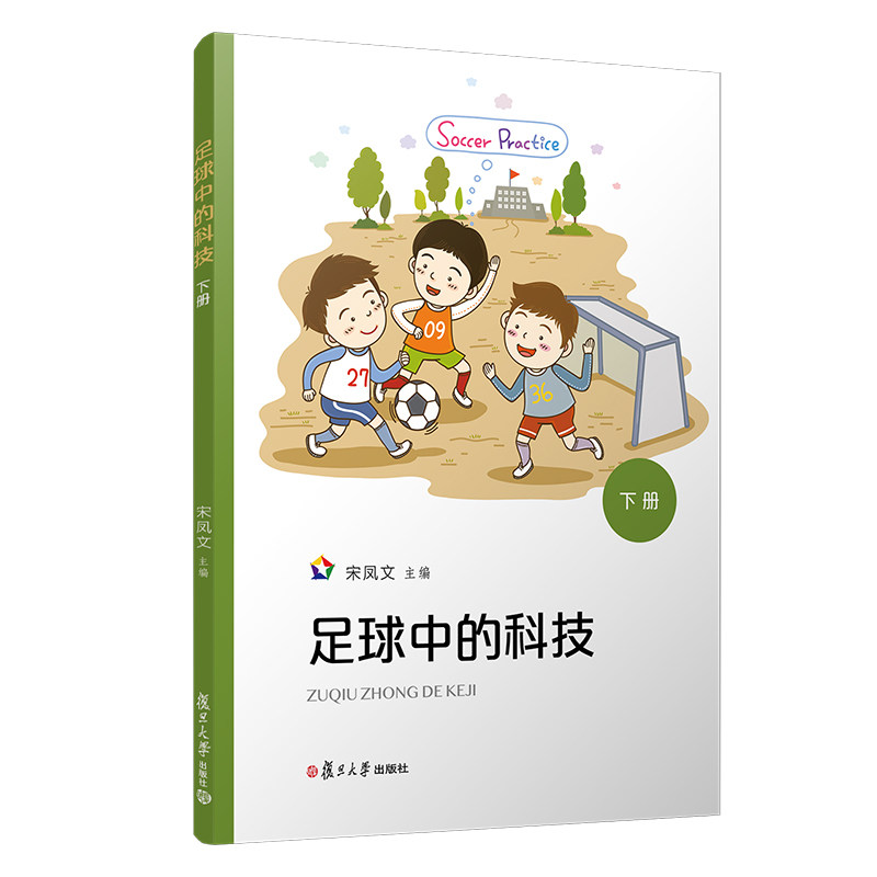 足球中的科技下册 宋凤文主编 复旦大学出版社 足球运动小学教材9787309146332