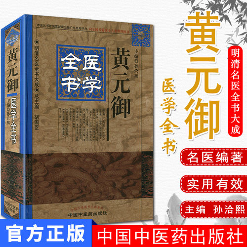 黄元御医学全书/明清名医全书大成 孙洽熙主编  中国中医药出版社