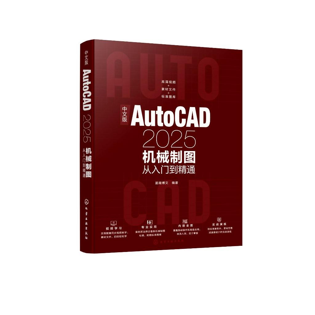 中文版AutoCAD2025机械制图从入门到精通