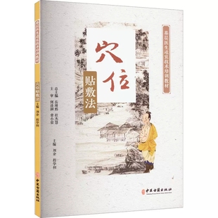基层医生适宜技术培训教材-穴位贴敷法 刘余 程华初 中医古籍出版社 9787515223322