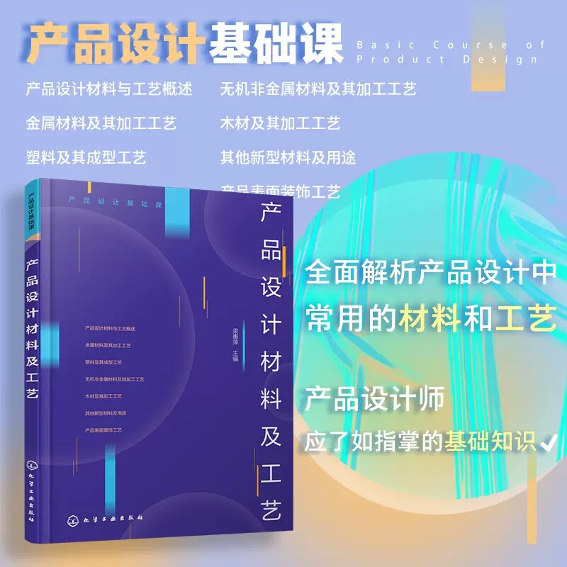 产品设计基础课 产品设计材料及工艺 梁惠萍 产品设计材料 产品设计工艺 常用的材料及其加工工艺 产品设计工业设计等相关专业教材