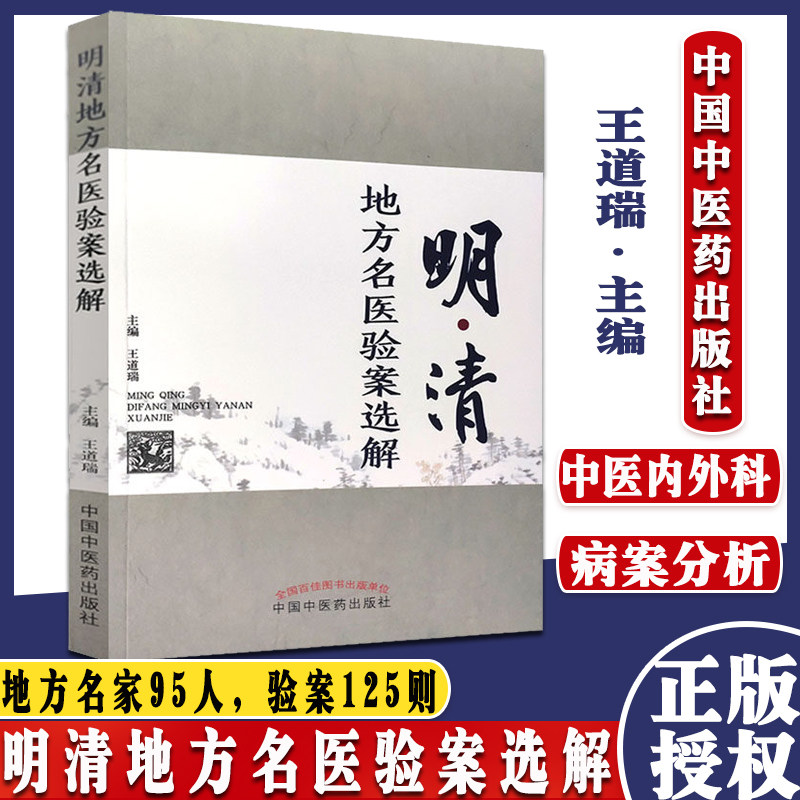 明清地方名医验案选解 王道瑞 主编 中国中医药出版社 中医临床 书籍 内科病案 外科病案 9787513267625