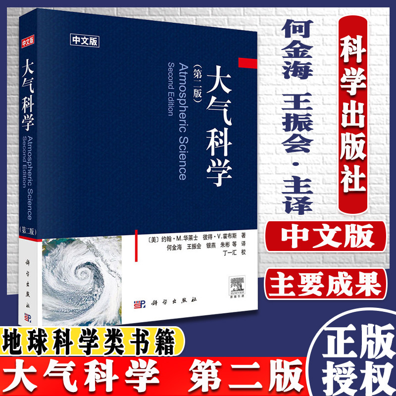 正版书籍 大气科学 第二版 何金海地球天文大气物理学与大气环境大气热力学大气化学大气动力学天气系统 科学出版社 9787030225955