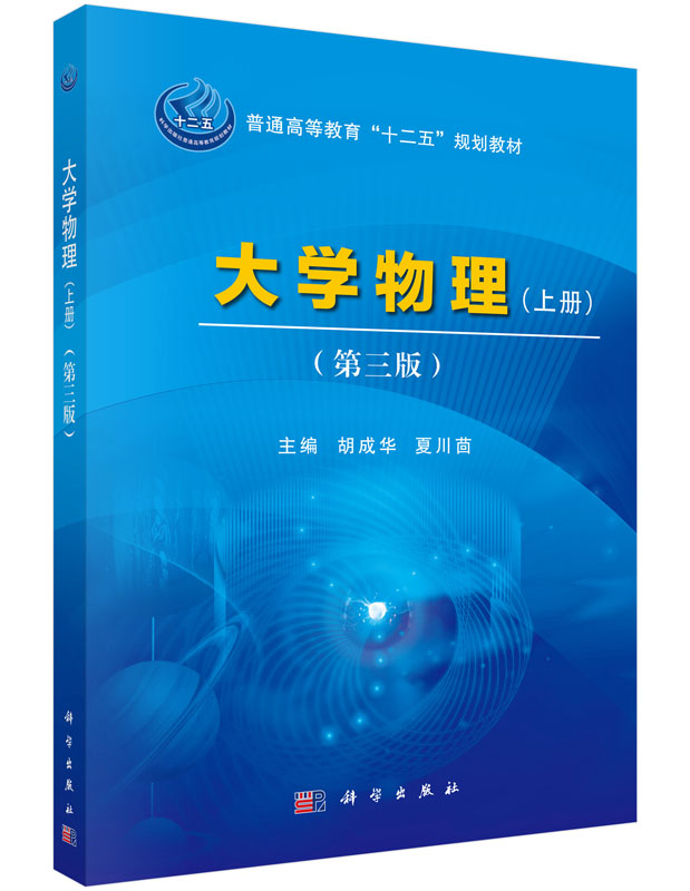 大学物理(上册)(第三版)胡成华 夏川茴主编 大学教材普通高等教育十二五规划教材 科学出版社9787030462176