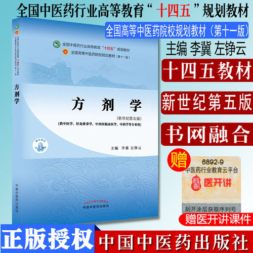 方剂学十四五中医药院校规划教材