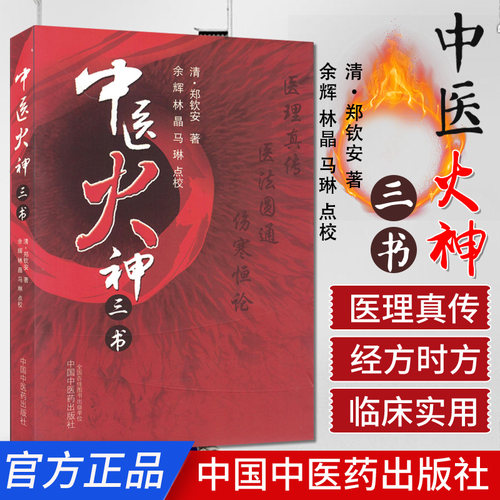 中医火神三书9787513205832(清)郑钦安,余晖等点校中国中医药出版社
