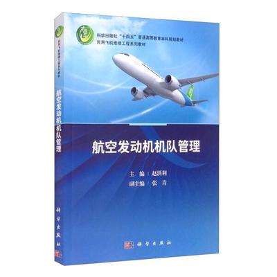 航空发动机机队管理 赵洪利 科学出版社 9787030702890