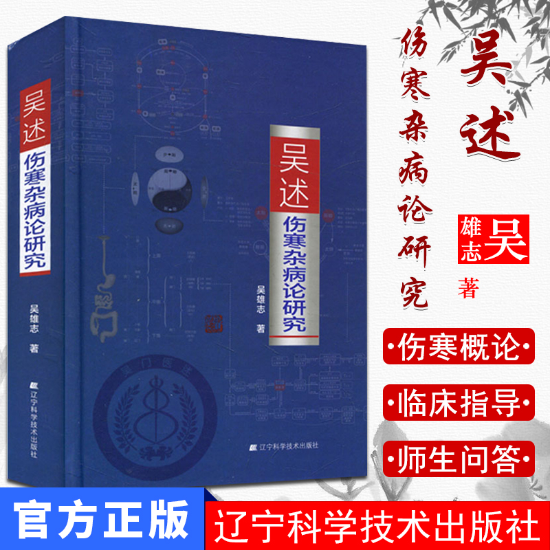 吴述伤寒杂病论研究 吴雄志中医专业学习标本聚类平脉抓独解热石膏芍药法研究大全 9787538195088辽宁科学技术出版社把脉技巧书