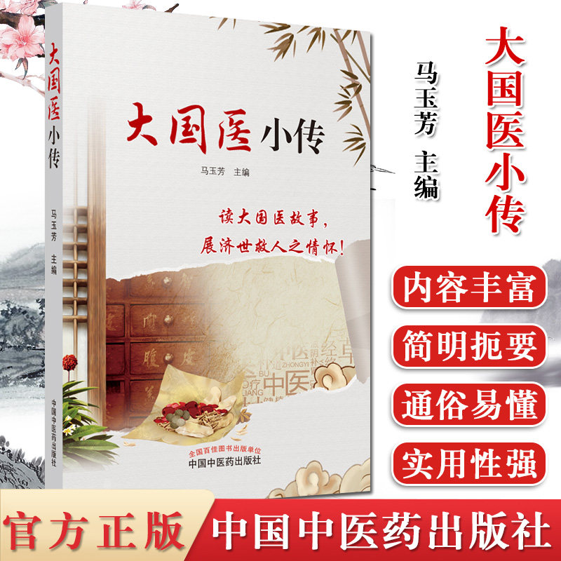 大国医小传 马玉芳 主编 中国中医药出版社 9787513257473