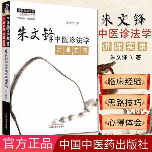 朱文锋中医诊法学讲课实录 中国中医药出版社 中医诊断学 望诊 闻诊 舌诊脉诊问诊按诊中医经典书籍大全