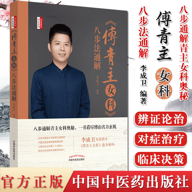 正版书籍 傅青主女科 八步法通解 李成卫 编著 中医书籍 中医临床 中医经典 名家讲堂 中国中医药出版社 9787513257411