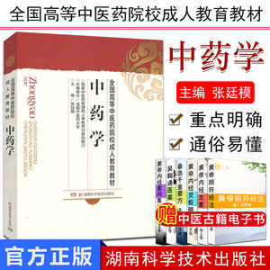 现货 中药学 全国高等中医药院校成人教育教材 中草药药理学 中医医学书籍 湖南科学技术出版社